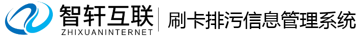 刷卡排污信息管理系统