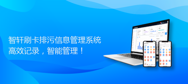 刷卡排污信息管理系统